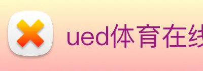 ued体育在线官网 logo
